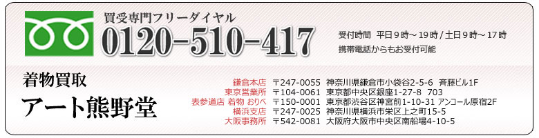 着物買取の熊野堂 お問合せはこちらから