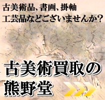 古美術買取の熊野堂