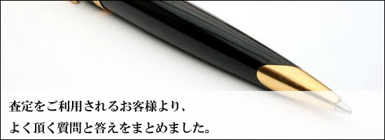 買取をご利用されるお客様より、よく頂く質問と答えをまとめました