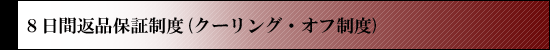 3日間返品保証制度