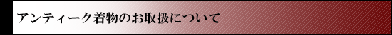 �A���e�B�[�N�����̂��戵�ɂ���